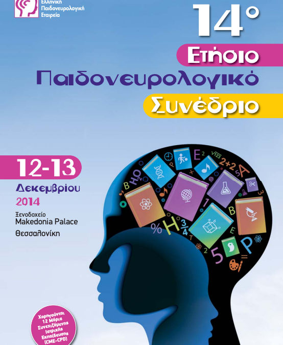 Παιδονευρολογικό Συνέδριο 2014